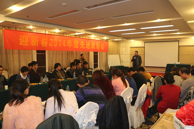 2014年度表彰大會(huì )現場(chǎng)